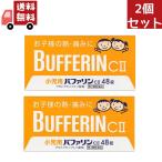 2個セット 【第2類医薬品】小児用バ