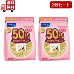 2個セット ファンケル 50代からのサプリメント 女性用(7粒*30袋入)