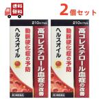 ２個セット【第3類医薬品】ヘルスオイル 210カプセル 高コレステロールの改善