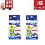 2個セット 【キョーリン製薬】【杏林製薬】 ミルトン CP チャイルドプルーフ 60錠 【ミルトン】【哺乳瓶洗浄】