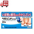 【第2類医薬品】 小林製薬  ヘモリンド舌下錠 20錠 いぼ痔用薬 【代引不可】