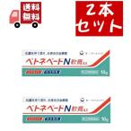 2個セット【第(2)類医薬品】ベトネベートN 軟膏AS(10g)【ベトネベート】