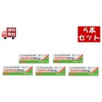 5個セット【第(2)類医薬品】第一三共ヘルスケア ベトネベートクリームS 10g