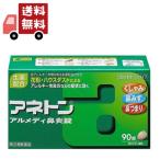 【指定第2類医薬品】アリナミン製薬 アネトン アルメディ鼻炎錠 90錠【セルフメディケーション税制対象】