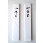 三共商店在庫共有品　不祝儀用短冊（長札） 御佛前 / 御霊前  100枚入り  *どちらかお選びください