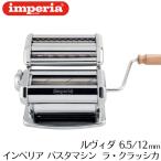インペリア パスタマシン iラ・クラッシカ ルヴィダ La Classica ruvida 4140