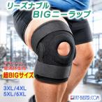 膝サポーター 大きいサイズ 7L 6L 5L 4L 肥満体型 スポーツ アスリート用 半月板保護 特大 3XL 4XL 5XL 6XL コイルスプリング リーズナブル ビッグ ニーラップ