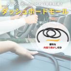 ビビリ音低減モール ダッシュボード用 静音 工具付き モール 簡単