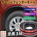 オーバーフェンダー モール 汎用 20mm 車 3ｍ ハミタイ 対策 テープ プロテクター フェンダーモール アンダーモール +9mm カバー エッジ 車検