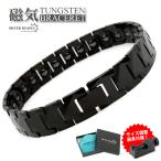タングステン メンズ 磁気ブレスレット ip ブラック black 磁力 磁石 金属アレルギー対応 ジュエリーBOX 調整器具付属
