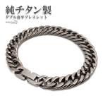 ショッピングチタン 純チタン ダブル喜平 チェーンブレスレット ごつめ 軽いつけ心地 TITANIUM 存在感あり メンズブレスレット 父の日