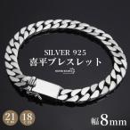 シルバー925 ブレスレット メンズ 喜平ブレスレット 幅8mm チェーンブレスレット 18cm 21cm 幅広 太幅 4面カット 重厚感 二重ロック 男性 金アレ対応