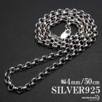 シルバー925 ロールチェーン ネックレス 幅4mm 50cm ネックレスチェーン 太め メンズ 男性 金属アレルギー対応
