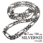 シルバー925 チェーンネックレス 中折れ フィガロチェーンネックレス 幅7mm 60cm 喜平ネックレス 金属アレルギー対応