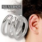 スリーラインイヤーカフ シルバー925 シンプル イヤーカフ プレーン 挟むだけ 男性 silver 耳の穴不要 アレルギー対応