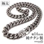 超極太純チタン製喜平ネックレスメン...
