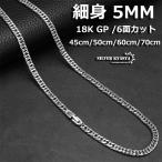 細め 幅5mm 6面カット ダブル喜平チェーン ネックレス シルバー 中折 マイアミキューバンリンク チェーンネックレス メンズ 安心のステンレス製 父の日