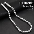 シルバー925 ボールチェーンネックレス 太め 太幅 8mm ボールネックレス 銀 メンズネックレス 925 45cm