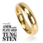 タングステン 甲丸リング 幅4mm リング ゴールド 高耐久 頑丈 金属アレルギー対応 ピンキーリング マリッジリング プレーン 専用BOX付属