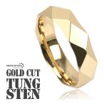 タングステンカット 幅5.5mm ゴールド 金 リング 高耐久 頑丈 金属アレルギー対応 専用BOX付属