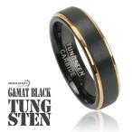 タングステン つや消し マット 幅5mm ブラック ゴールド ツートン リング 高耐久 頑丈 金属アレルギー対応 専用BOX付属 爆買