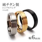 純チタン製 シンプルリング 6mm 3色 チタンリング IPコーティング 超軽量 軽い 水場でも 付けっぱなし 金アレでも プチプラ
