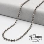 ショッピングチタン チタン ネックレスチェーン 幅3mm 細幅 ボール チェーン ネックレス ボールチェーンネックレス シルバー 銀 シンプル 普段使い 金属アレルギー対応 爆買