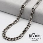 チタン ネックレスチェーン 幅7mm 6面カット 喜平 チェーン ネックレス 喜平チェーンネックレス シルバー 銀 シンプル 普段使い 金属アレルギー対応
