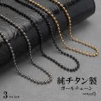 純チタン ボールチェーンネックレス チタンチェーンネックレス ゴールド 18KGP シルバー ブラック 軽い 水場でも 付けっぱなし 金アレでも チタニウム