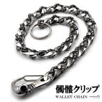 316L ステンレス 髑髏 スカル 1クリップ ウォレットチェーン フック クロスチェーン クラシック 存在感抜群 ハンドメイド
