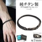 ショッピングチタン 純チタン製 軽い ダブル喜平チェーンブレスレット 幅7mm アンティークシルバー ゲルマニウム 金アレ対応 専用BOX付属 爆買