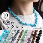 天然石さざれネックレスストーンネッ...