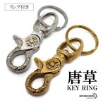 ショッピングキーリング 唐草キーリング クロスキーリング キーホルダー キーフック クリップ キーチェーン ゴールド シルバー ベルトループ 鍵 小物