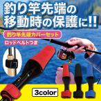 ロッドカバー　釣り竿　 トップカバー  ティップカバー　3個セット 先端 破損 保護 防止 3色 ブラック ブルー レッド