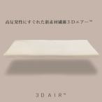 ダブル \ブレスエアーから新素材3Dエアーへ/ 厚め5.0cm 超高反発マットレス 通気性バツグン 洗える 体圧分散 140×195×5.0cm