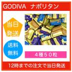 ゴディバ チョコレート ナポリタン 4種 アソート 50粒 バラ売り 家庭用 お試し 送料無料 ポイント消化 クーポン