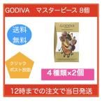 ゴディバ マスターピース シェアリングバッグ 4種×2個 8粒 チョコレート 家庭用 お試し バラ売り 送料無料 ポイント消化