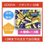 ゴディバ チョコレート ナポリタン 4種 アソート 52粒 バラ売り 家庭用 お試し 送料無料 ポイント消化 クーポン