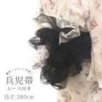 浴衣 帯 380cm 兵児帯 オーガンジー レース ブラック 黒 ホワイト 白 レディース 子供 キッズ 女の子 ふわふわ 透け感 ハリ ツヤ 夏 ゆかた