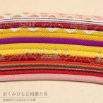 正絹帯締め京くみひも日本製丸組撚り...