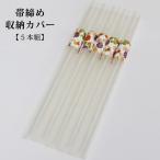 【メール便可】帯締め収納カバー ５本組 