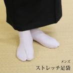 【メール便可】メンズ 紳士用 ストレッチ足袋 ホワイト（24～30cm ５サイズ）カジュアル 白 靴下 無地カラー足袋 足袋カバー 紳士足袋