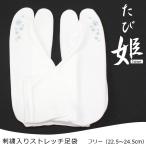 ストレッチ足袋たび姫ブルーワンポイ...