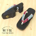 千両下駄 レディース 黒台 鼻緒 灰系 24.5cm フリーサイズ 下駄 削り出し 底 ゴム付き EVA 前部分が斜めになっているので、スッと歩きやすい