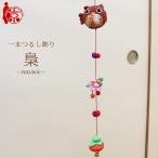 モチーフ一本つるし飾り つるし雛 〜梟〜 [S-3G] ３個つるし 長さ約45cm ちりめん細工 桃の節句 初節句 吊るし飾り 雛飾り