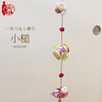 モチーフ一本つるし飾り つるし雛 〜小槌〜 [S-3H] ３個つるし 長さ約45cm ちりめん細工 桃の節句 初節句 吊るし飾り 雛飾り