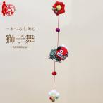 モチーフ一本つるし飾り つるし雛 〜獅子舞〜 [S-3J] ３個つるし 長さ約45cm ちりめん細工 桃の節句 初節句 吊るし飾り 雛飾り