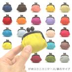 【メール便可】［KGH-027B］がま口 ケース ミニミニ 1.7寸 帆布 シンプル 碁石型 おはじき型 口金 角型 カラフル 小さい 手のひらサイズ 綿100％ コットン