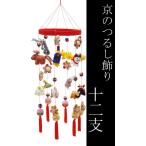 日本の伝統工芸品 つるし飾り−十二支− 装飾品に!贈り物に! / ちりめん 和 正月 厄除け 開運 子 丑 寅 兎 辰 巳 午 未 申 酉 戌 亥 日本