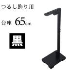 【訳あり】日本の伝統工芸品 つるし飾り用台座 贈り物に！ 黒/台座/65cm/ひな祭り/ひな人形/つるし雛/桃の節句/季節飾り